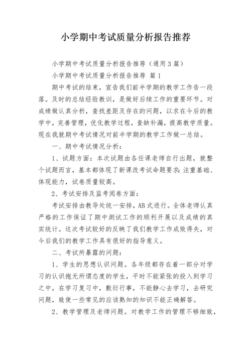 小学期中考试质量分析报告推荐.docx