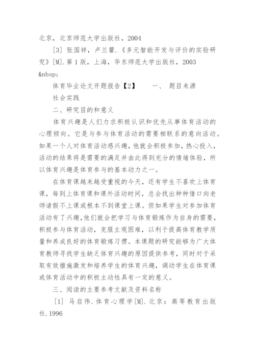 体育毕业论文开题报告.docx