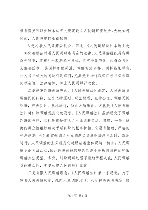 学习人民调解法心得 (2).docx