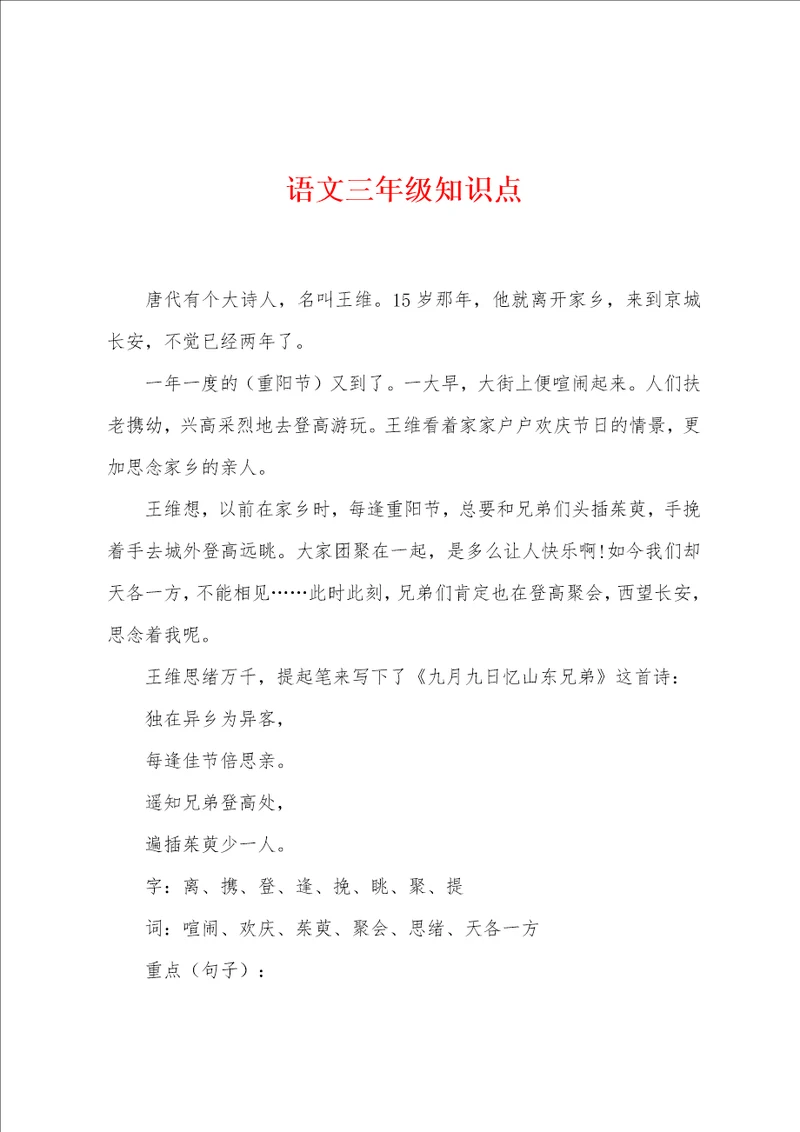 语文三年级知识点