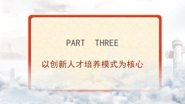 二十届三中全会解读人才自主培养机制造就高水平创新型人才队伍PPT