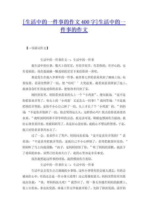 生活中的一件事的作文400字生活中的一件事的作文