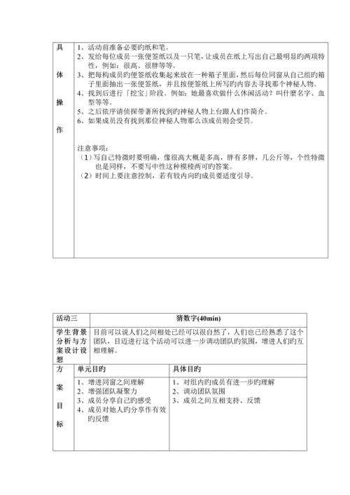 大学新生班级团体凝聚力建设团辅专题方案设计.docx