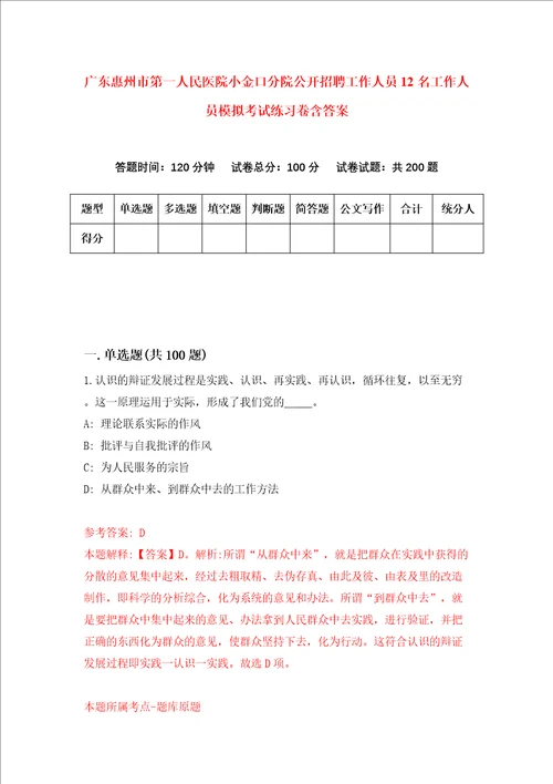 广东惠州市第一人民医院小金口分院公开招聘工作人员12名工作人员模拟考试练习卷含答案第9卷