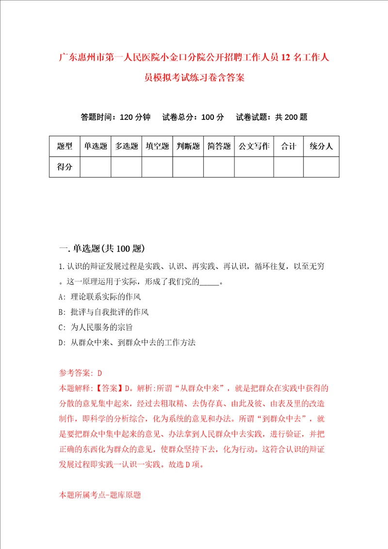 广东惠州市第一人民医院小金口分院公开招聘工作人员12名工作人员模拟考试练习卷含答案第9卷