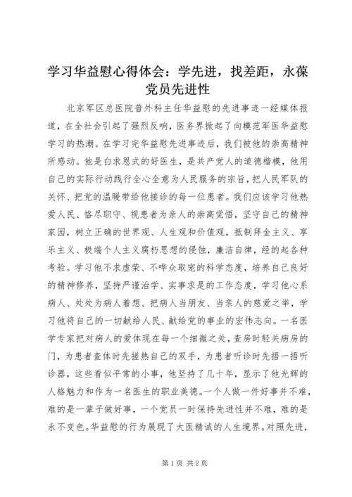 学习华益慰心得体会：学先进，找差距，永葆党员先进性 (3).docx