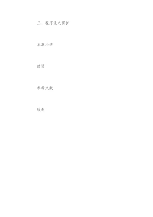 民商法专业硕士论文提纲.docx