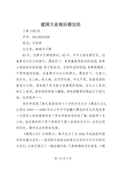 建国大业观后感完结.docx