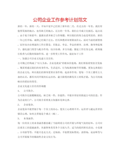 精编公司企业工作参考计划范文.docx