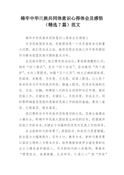 铸牢中华民族共同体意识心得体会及感悟（精选7篇）范文.docx