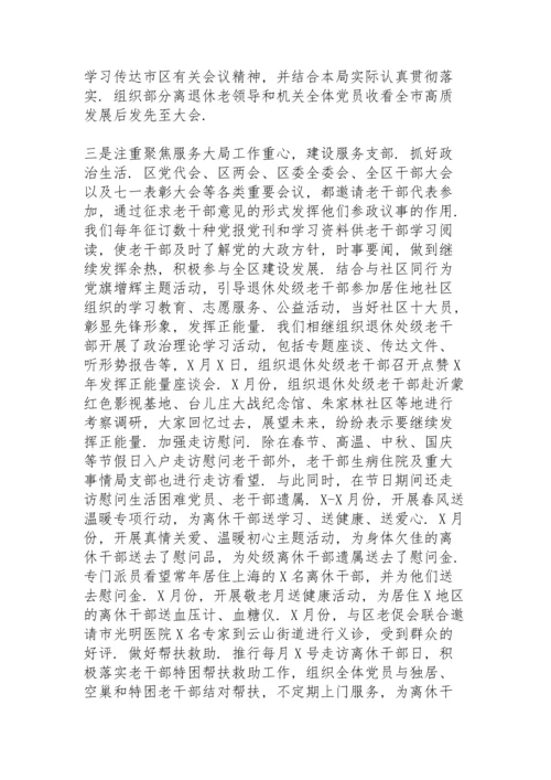区委老干部局党支部书记抓基层党建工作述职报告.docx