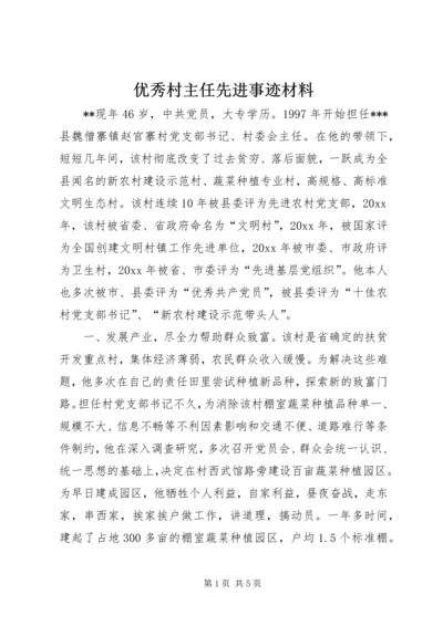 优秀村主任先进事迹材料.docx