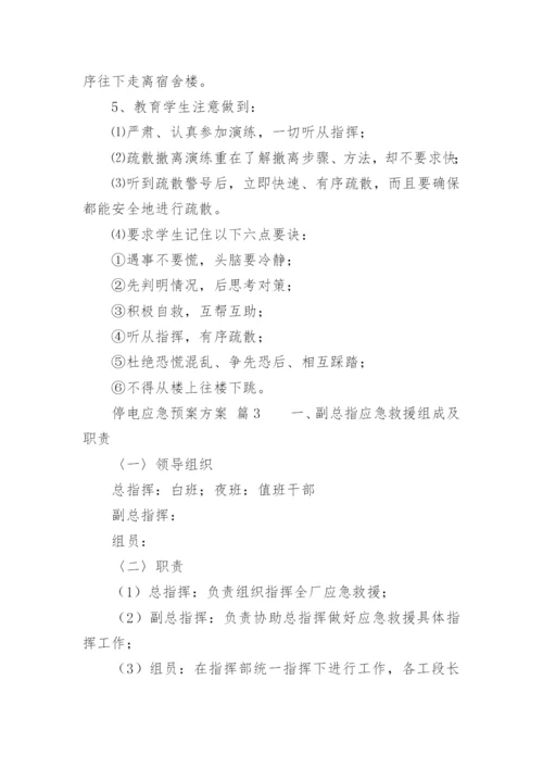 停电应急预案方案.docx