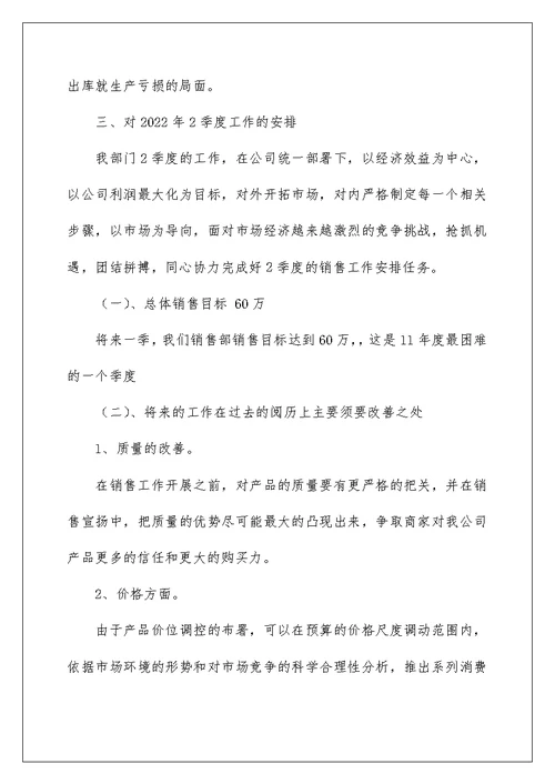 季度销售工作总结报告