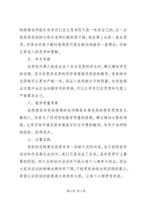对党校的八点建议.docx