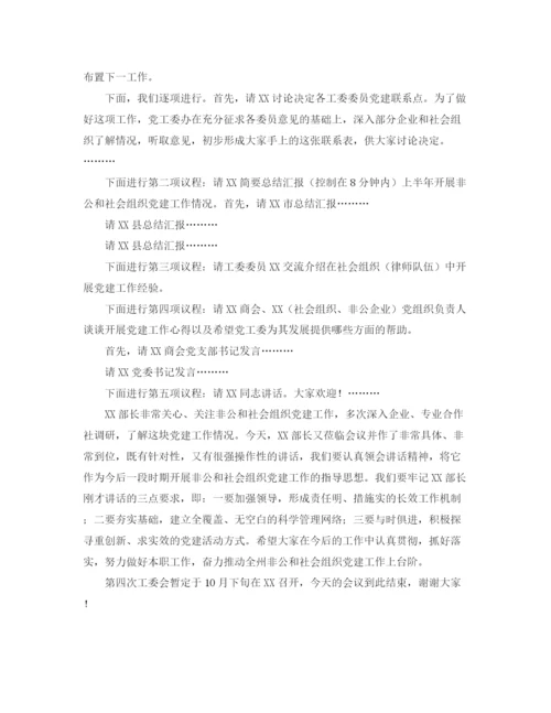 精编之非公会议主持词范文.docx