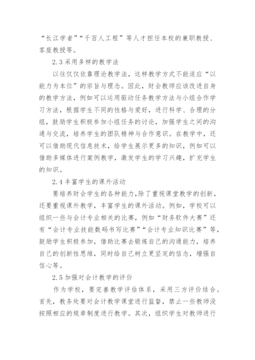 “以能力为本位”的会计教学策略研究论文.docx