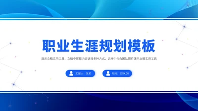 蓝色职业生涯规划PPT模板