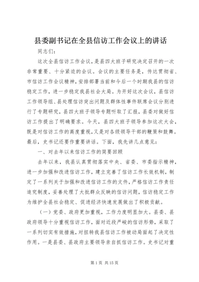 县委副书记在全县信访工作会议上的讲话.docx