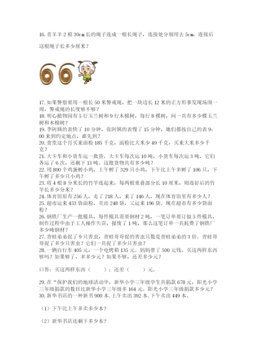 小学三年级数学应用题50道及答案【全国通用】.docx
