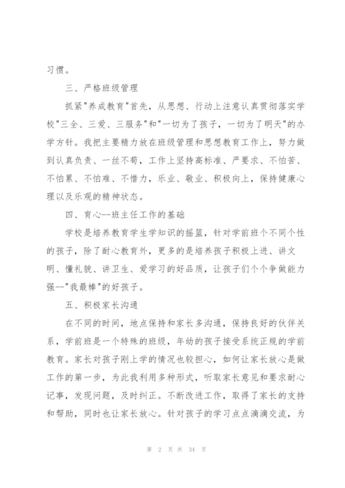 学前班教师个人工作总结11篇.docx