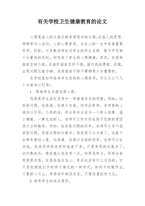 有关学校卫生健康教育的论文.docx