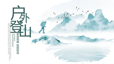 户外登山野外生存户外拓展户外训练PPT