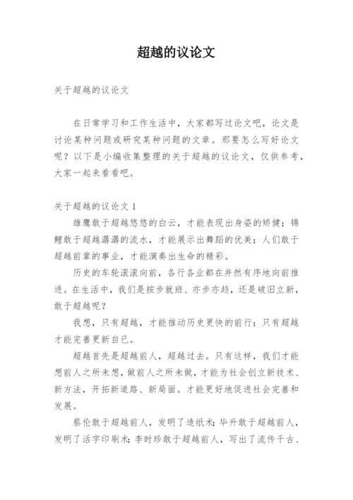 超越的议论文.docx