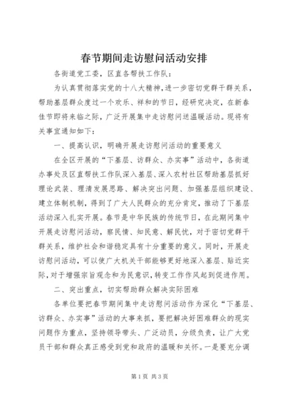 春节期间走访慰问活动安排 (2).docx