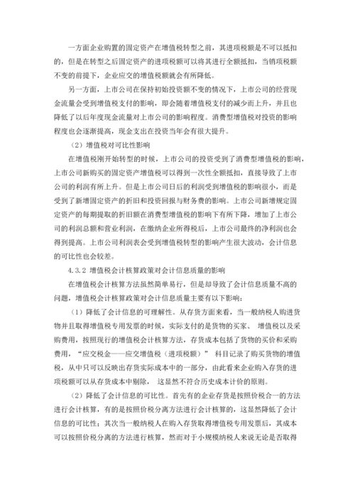 论税收政策对上市公司会计信息质量的影响.docx