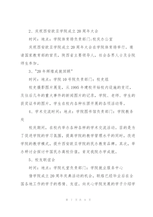 学校周年庆典活动策划书.docx