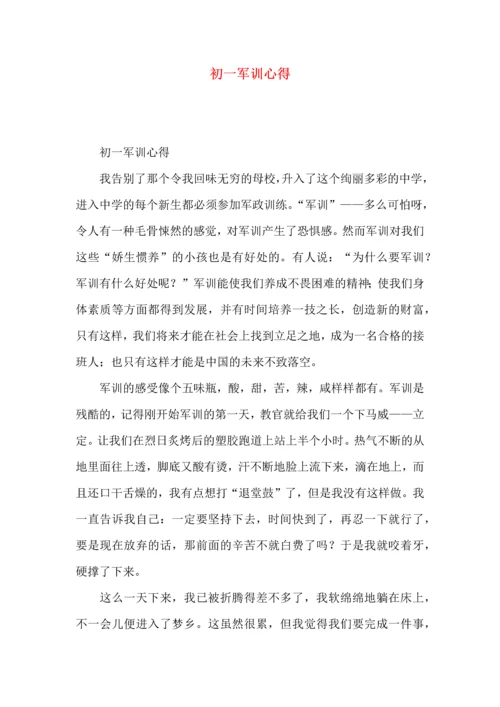 初一军训心得.docx