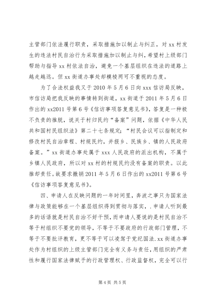 信访事项复查申请书4.docx