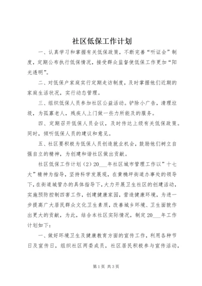 社区低保工作计划.docx