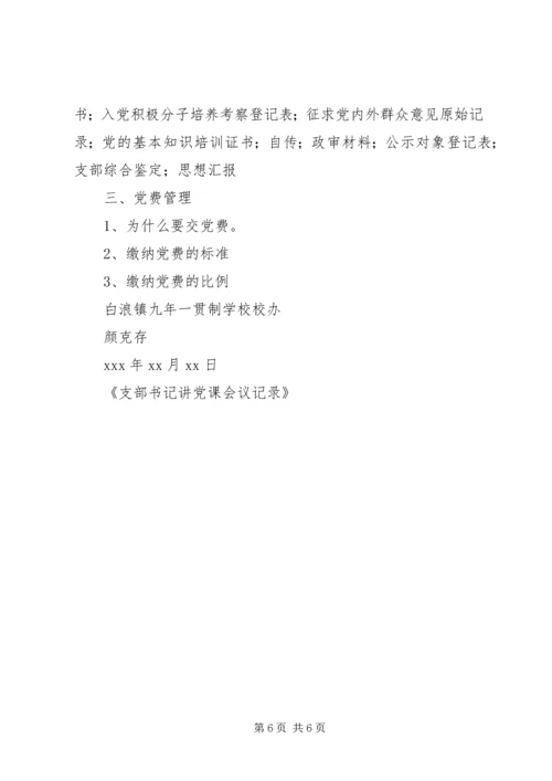 支部书记讲党课会议记录五篇范文 (3).docx