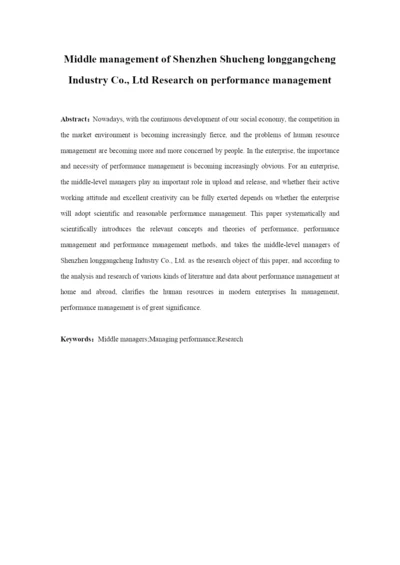 定稿-黄凯论文-深圳书城龙岗城实业有限公司中层管理人员的绩效管理研究.docx