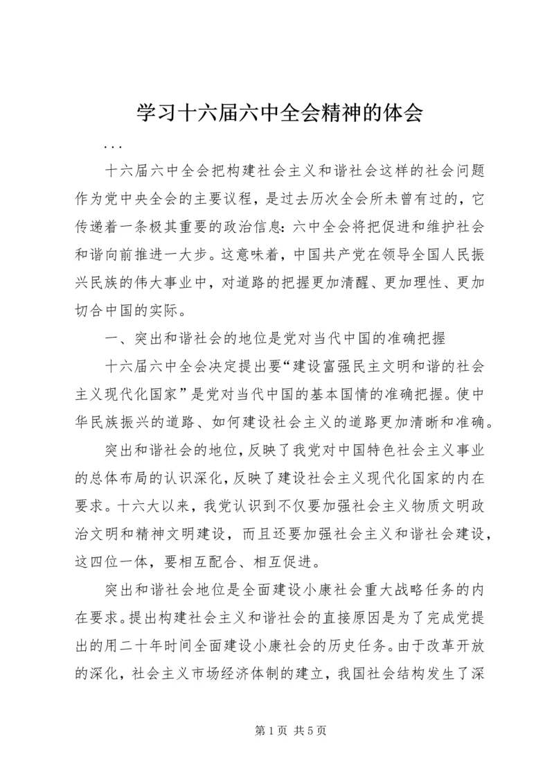 学习十六届六中全会精神的体会 (2).docx