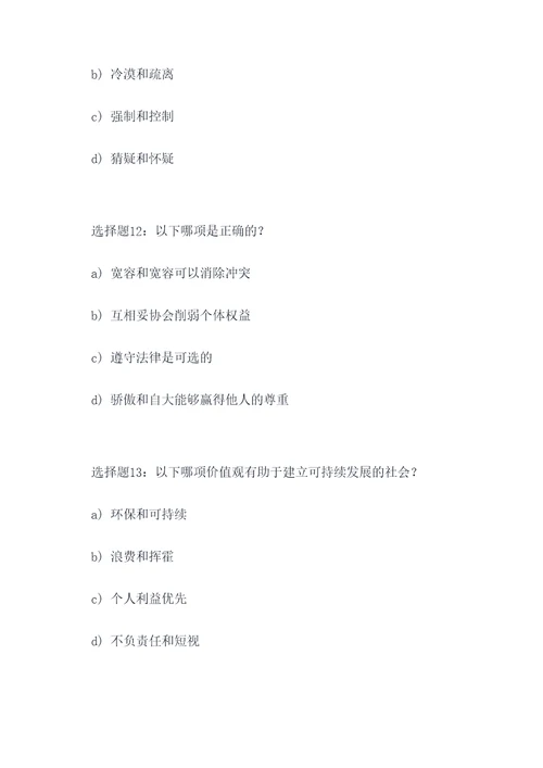 核心价值观的选择题