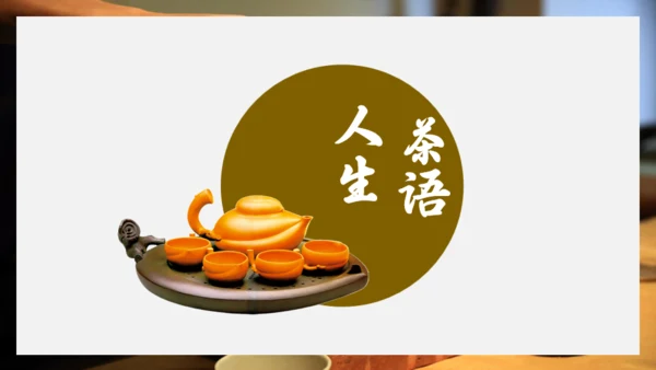 茶文化宣传介绍通用PPT模板