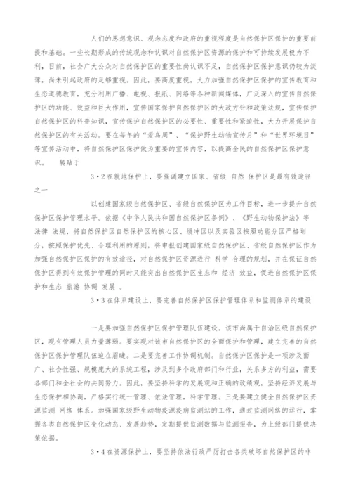 景德镇自然保护区建设中存在的问题及对策探讨.docx