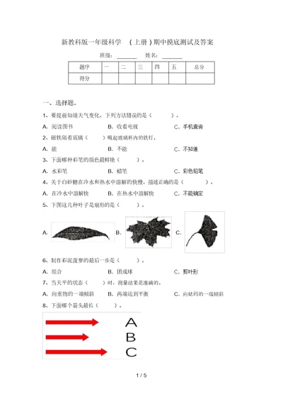 新教科版一年级科学(上册)期中摸底测试及答案