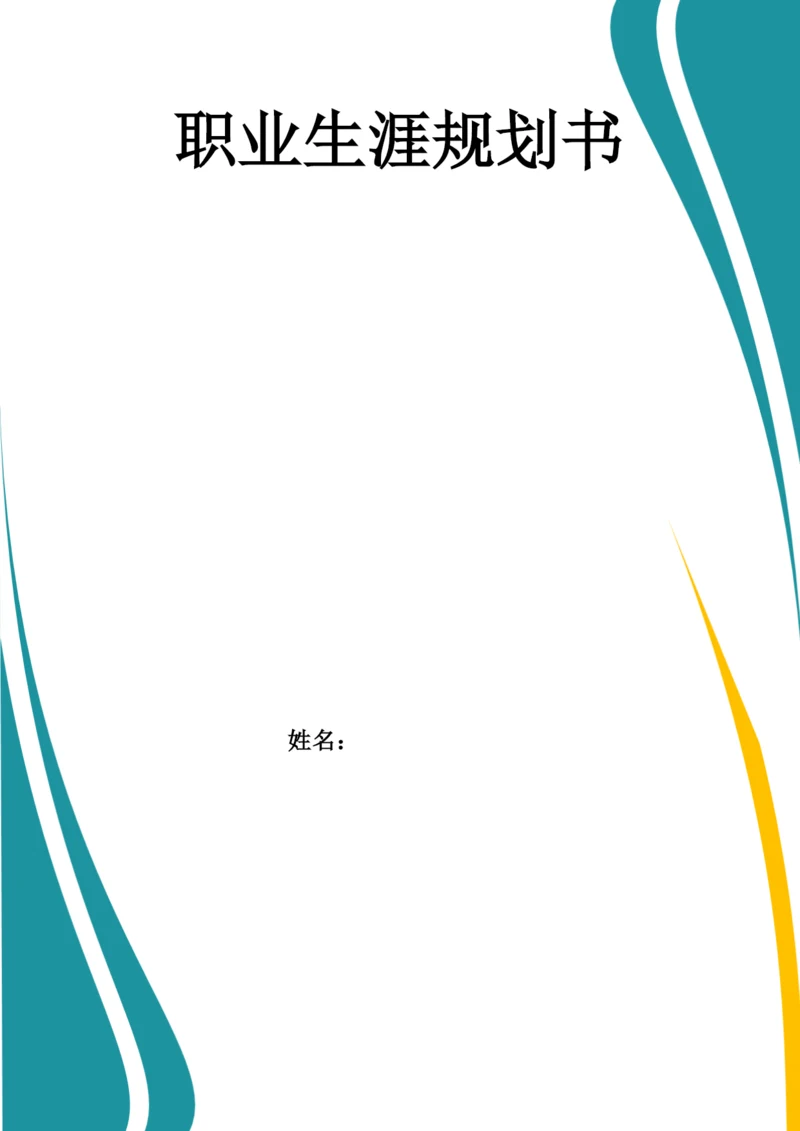 11页3400字建筑工程技术专业职业生涯规划.docx