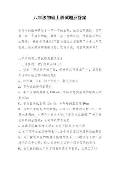 八年级物理上册试题及答案.docx