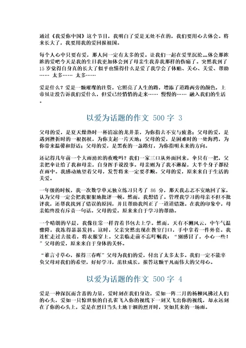 以爱为话题的作文500字(通用18篇)