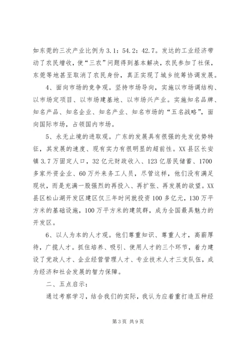 赴广东参观考察学习体会与思考 (4).docx