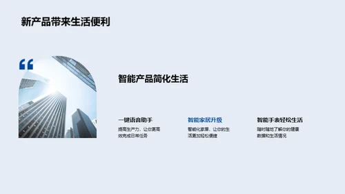 科技引领生活新纪元