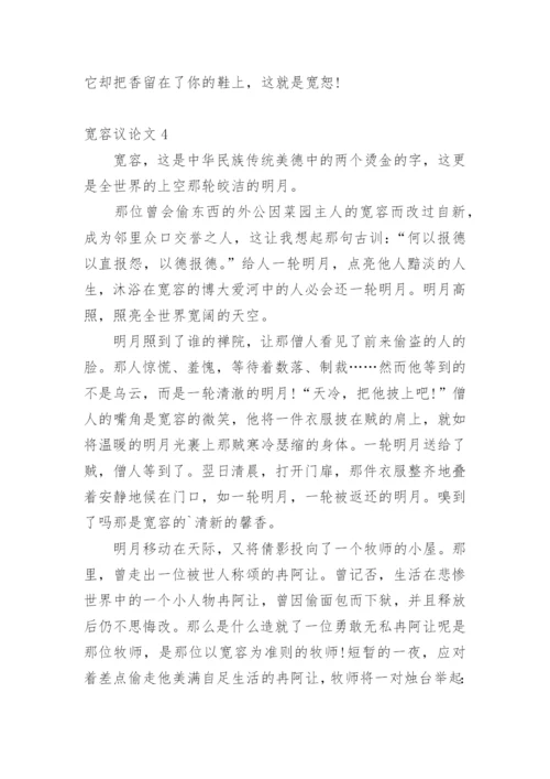 宽容议论文最新精编.docx