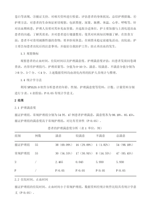 循证护理运用于上消化道出血护理中效果探讨.docx