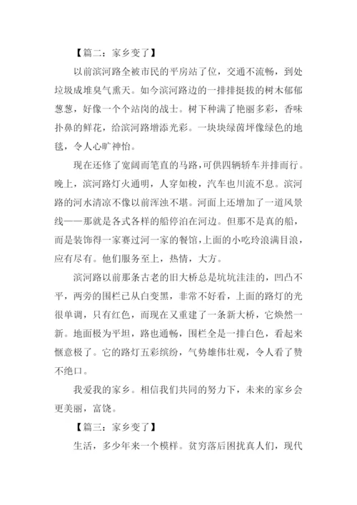 家乡变了作文400字.docx