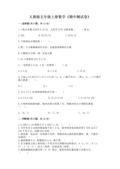 人教版五年级上册数学《期中测试卷》学生专用.docx